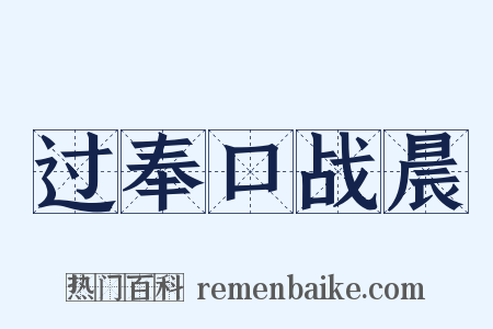 过奉口战晨是什么意思的图片